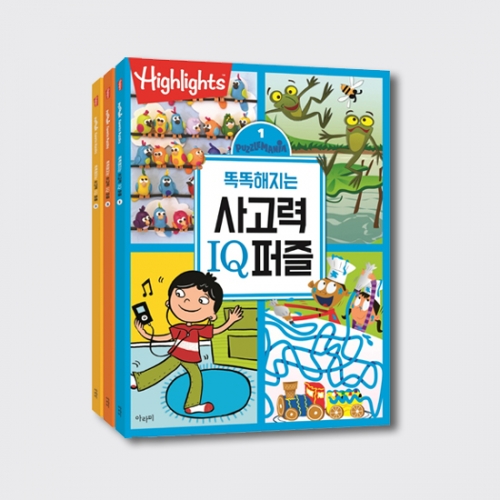 Highlights 똑똑해지는 사고력IQ퍼즐 1~3 세트 (전3권)_아라미