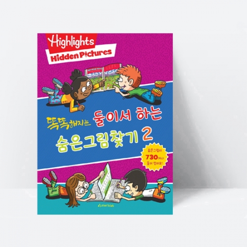 Highlights 똑똑해지는 둘이서 하는 숨은그림찾기 2_아라미키즈