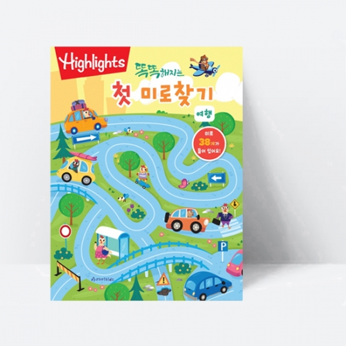 Highlights 똑똑해지는 첫 미로찾기 여행_아라미키즈