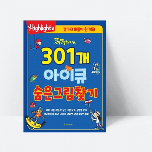 Highlights 똑똑해지는 301개 아이큐 숨은그림찾기_아라미키즈