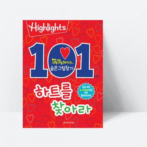 Highlights 똑똑해지는 숨은그림찾기 101개의 하트를 찾아라_아라미키즈
