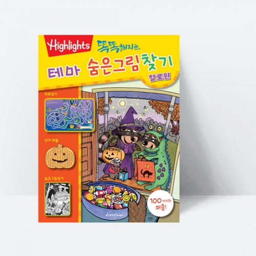 Highlights 똑똑해지는 테마 숨은그림찾기 할로윈_아라미키즈