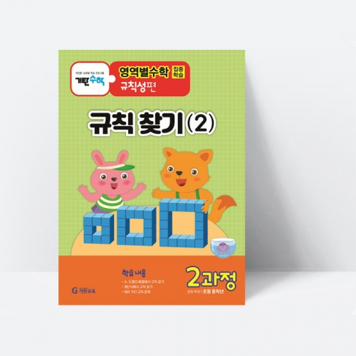 기탄영역별수학 규칙성편 2과정 규칙 찾기(2) (초등중학년용)_기탄교육