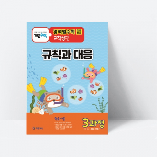 기탄영역별수학 규칙성편 3과정 규칙과 대응(초등고학년용)_기탄교육