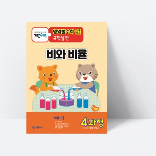 기탄영역별수학 규칙성편 4과정 비와 배율(초등고학년용)_기탄교육