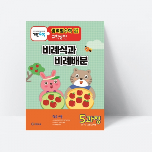 기탄영역별수학 규칙성편 5과정 비례식과 비례배분(초등고학년용)_기탄교육