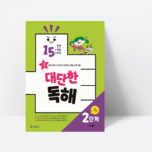 15분 학습 15일 완성 대단한 독해 2단계 사회(초등2~3학년)_기탄교육
