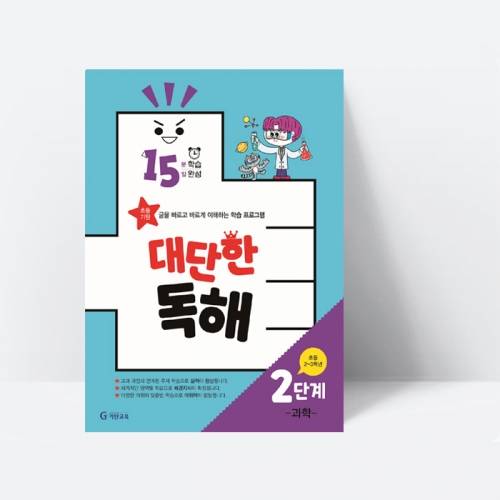 15분 학습 15일 완성 대단한 독해 2단계 과학(초등2~3학년)_기탄교육