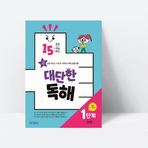 15분 학습 15일 완성 대단한 독해 1단계 과학(초등1~2학년)_기탄교육