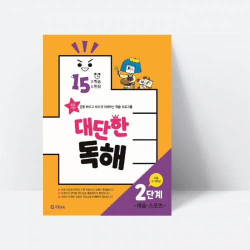 15분 학습 15일 완성 대단한 독해 2단계 예술,스포츠(초등2~3학년)_기탄교육