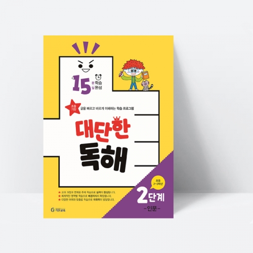 15분 학습 15일 완성 대단한 독해 2단계 인문(초등2~3학년)_기탄교육