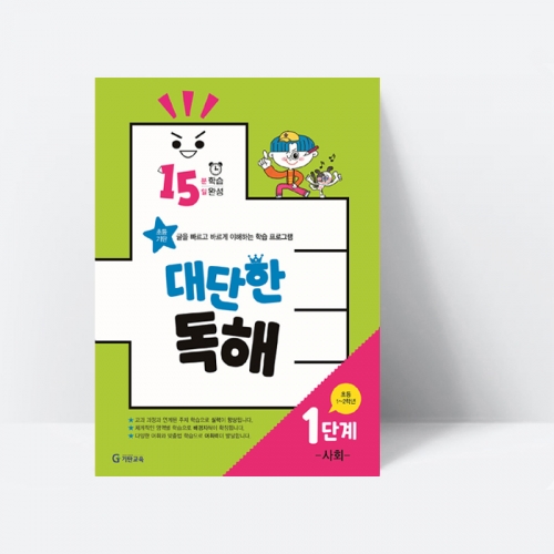 15분 학습 15일 완성 대단한 독해 1단계 사회(초등1~2학년)_기탄교육