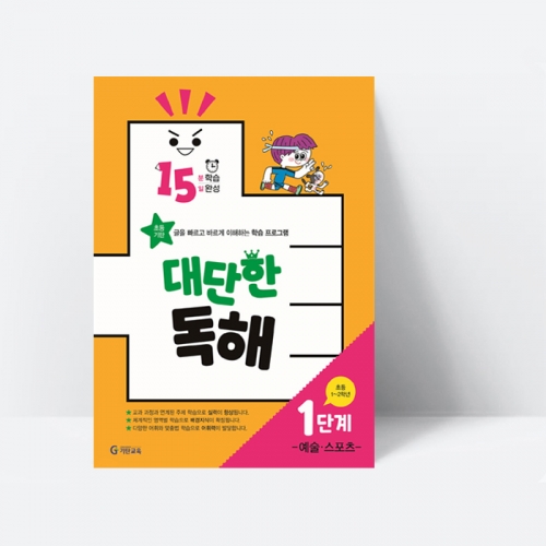 15분 학습 15일 완성 대단한 독해 1단계 예술,스포츠(초등1~2학년)_기탄교육