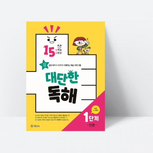 15분 학습 15일 완성 대단한 독해 1단계 인문(초등1~2학년)_기탄교육