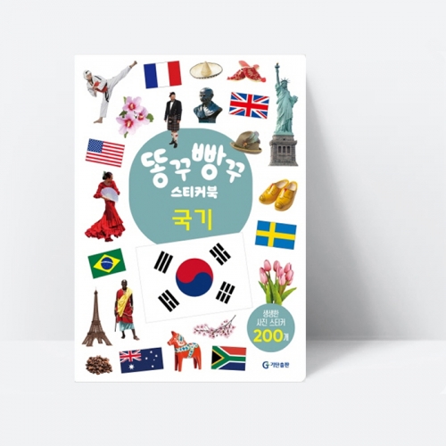 [생생한 사진 스티커 200개] 똥꾸빵꾸 스티커북 국기_기탄출판
