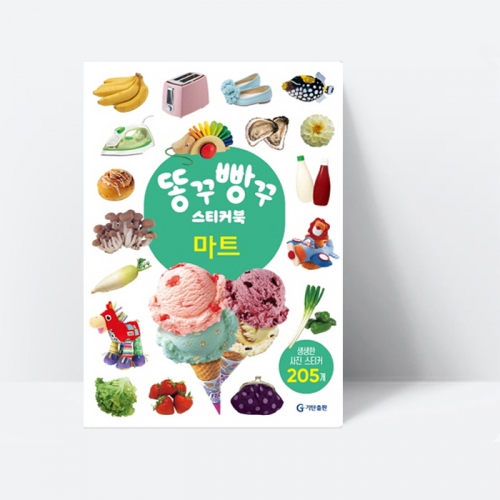 [생생한 사진 스티커 200개] 똥꾸빵꾸 스티커북 마트_기탄출판