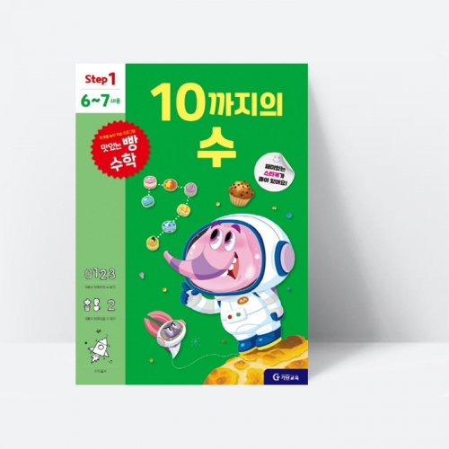 맛있는 빵수학 10까지의 수 (step 1, 6~7세용)_기탄교육