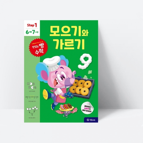 맛있는 빵수학 모으기와 가르기 (step 1, 6~7세용)_기탄교육