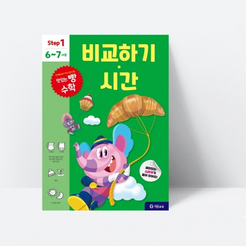 맛있는 빵수학 비교하기.시간 (step 1, 6~7세용)_기탄교육