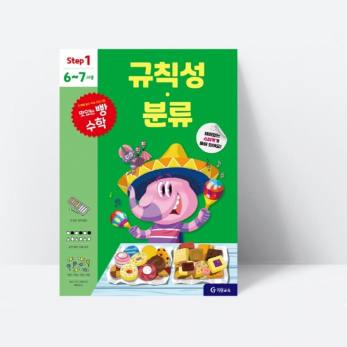 맛있는 빵수학 규칙성.분류 (step 1, 6~7세용)_기탄교육