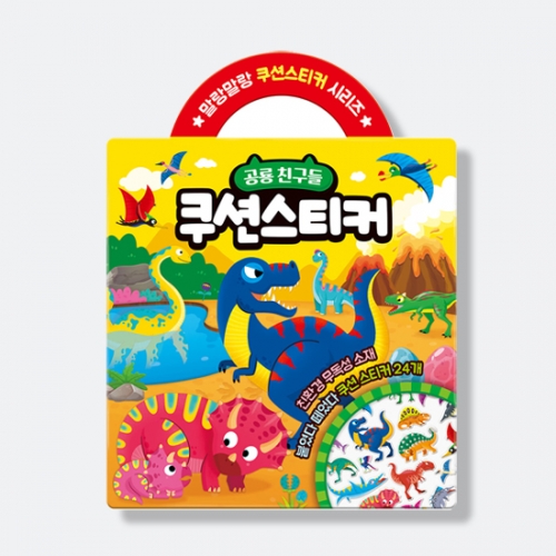 [지능개발] 말랑말랑 쿠션 스티커 시리즈 공룡 친구들 쿠션스티커_아이누리
