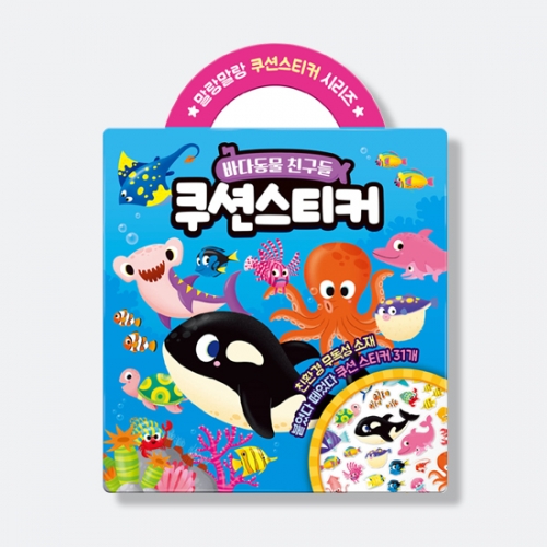 [지능개발] 말랑말랑 쿠션 스티커 시리즈 바다동물 친구들 쿠션스티커_아이누리