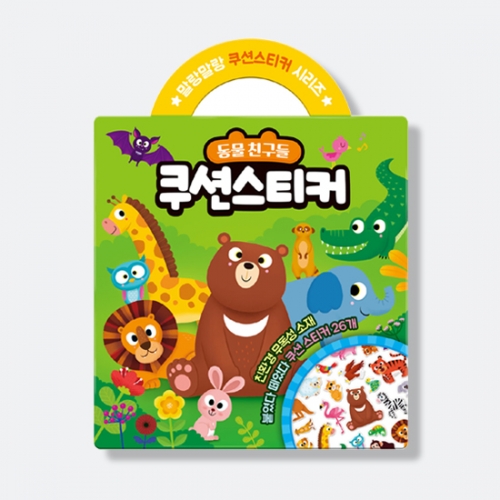 [지능개발] 말랑말랑 쿠션 스티커 시리즈 동물 친구들 쿠션스티커_아이누리