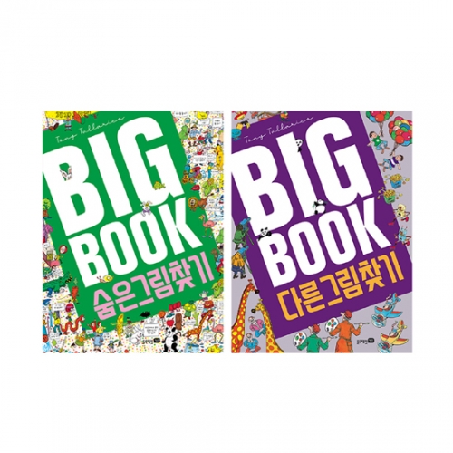 BIG BOOK 세트 숨은 그림 찾기 + 다른 그림 찾기 [ 전2권, 개정판 ]_블루래빗