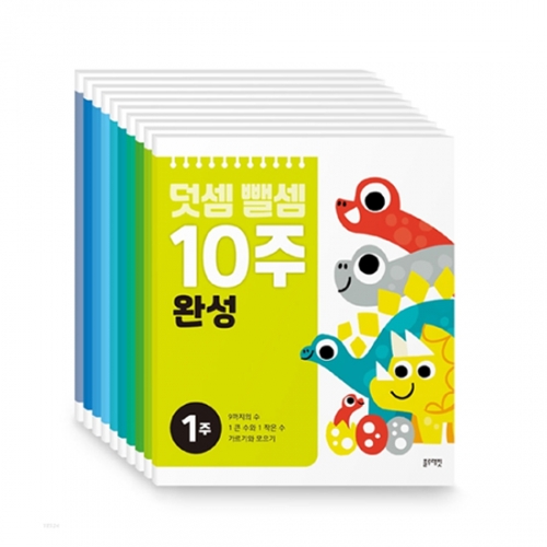 [10주 완성시리즈] 덧셈뺄셈 10주 완성 (전10권)_블루래빗
