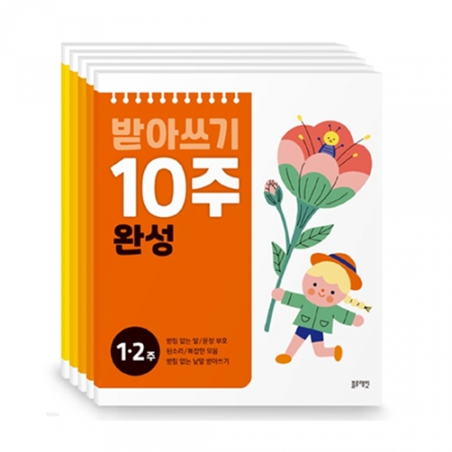 [10주 완성시리즈] 받아쓰기 10주 완성 (전5권)_블루래빗