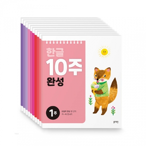 [10주 완성시리즈] 한글 10주 완성 (전10권)_블루래빗