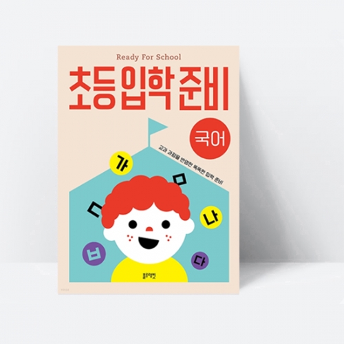 [예비초등학생] 초등입학준비 : 국어_블루래빗
