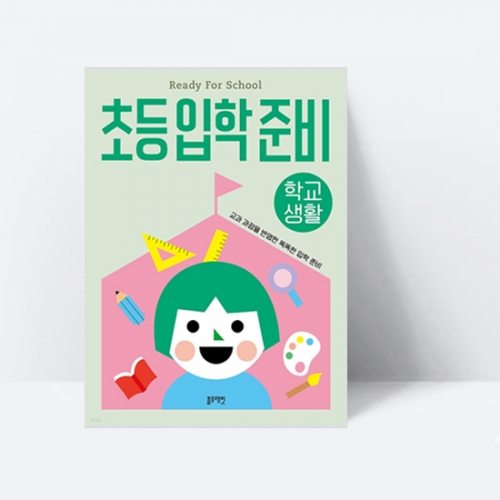 [예비초등학생] 초등입학준비 : 학교생활_블루래빗
