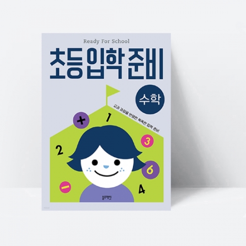 [예비초등학생] 초등입학준비 : 수학_블루래빗