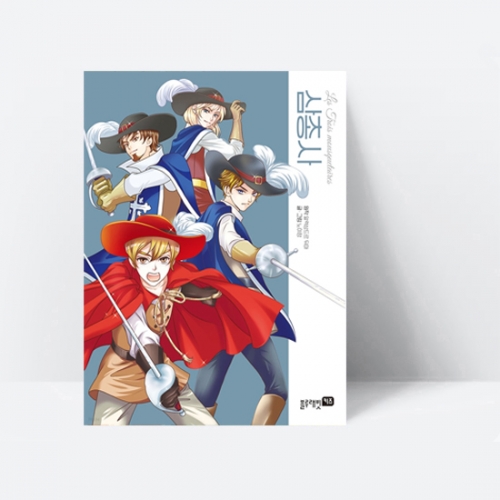 [세계명작만화]삼총사(다르타냥과 삼총사의 흥미진진한 모험)_블루래빗