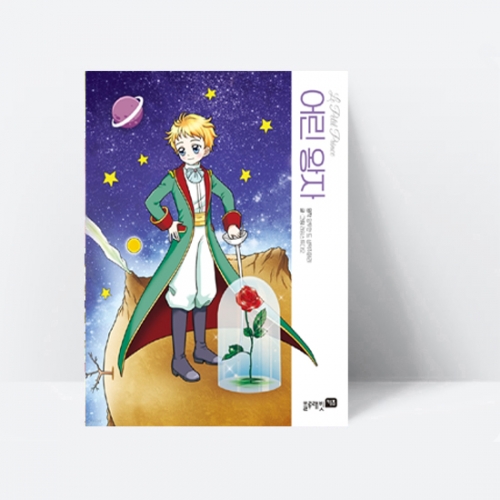 [세계명작만화]어린 왕자(호기심 많은 어린 왕자의 지구 여행기)_블루래빗
