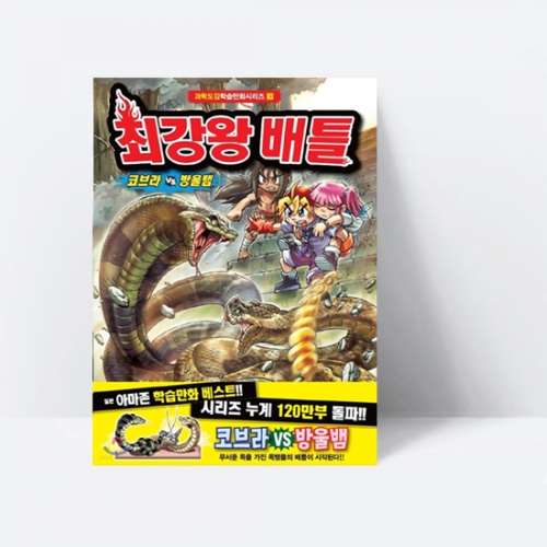 최강왕 배틀 9 코브라 vs 방울뱀 [과학도감만화시리즈 9 ]_학산문화사