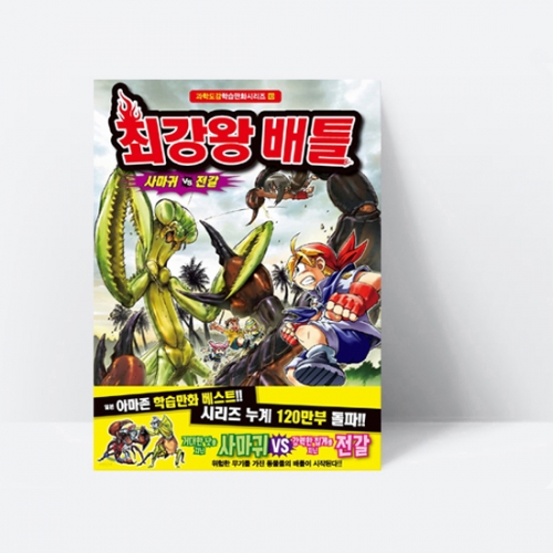 최강왕 배틀 10 사마귀 vs 전갈 [과학도감만화시리즈 10 ]_학산문화사