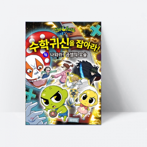 신비아파트 고스트볼 X의 탄생 수학귀신을 잡아라! 4 나와라! 곱셈의 요술_학산문화사