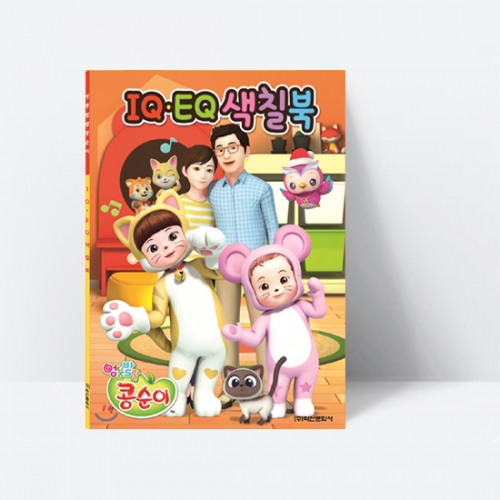 [지능개발] 엉뚱발랄 콩순이 IQ EQ 색칠북 (미술감각발달)_학산문화사