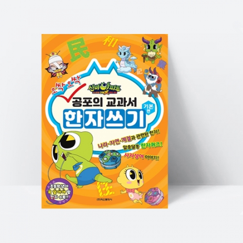 신비아파트 고스트볼 더블X 6개의 예언 오싹오싹 공포의 교과서 한자쓰기 기본편_학산문화사