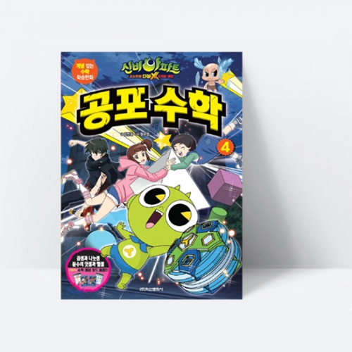 신비아파트 고스트볼 더블X 6개의 예언 공포 수학 4 곱셈과 나눗셈*분수의 덧셈과 뺄셈 부록 : 수학 개념 카드 증정(5매)_학산문화사