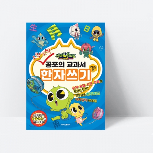 신비아파트 고스트볼 더블X 6개의 예언 오싹오싹 공포의 교과서 한자쓰기 기초편_학산문화사