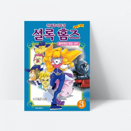 천재 추리 탐정 셜록 홈즈 컬러만화 3 충격적인 강도 사건_학산문화사