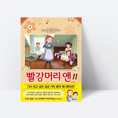 만화로 보는 세계명작 애니메이션 빨강머리 앤 애니만화 11_학산문화사