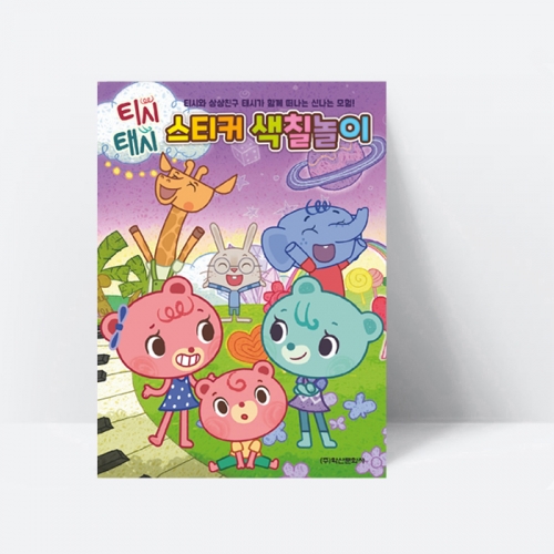 [미술놀이] 티시태시 스티커 색칠놀이 (스티커2장 포함)_학산문화사