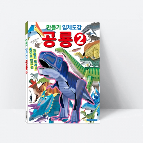 만들기 입체도감 공룡 2 종이로 만드는 공룡의 세계_학산문화사