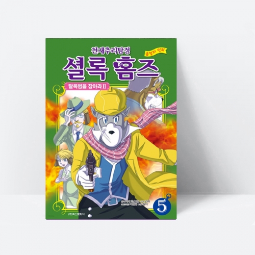 천재 추리 탐정 셜록 홈즈 컬러만화 5 탈옥범을 잡아라 II _학산문화사