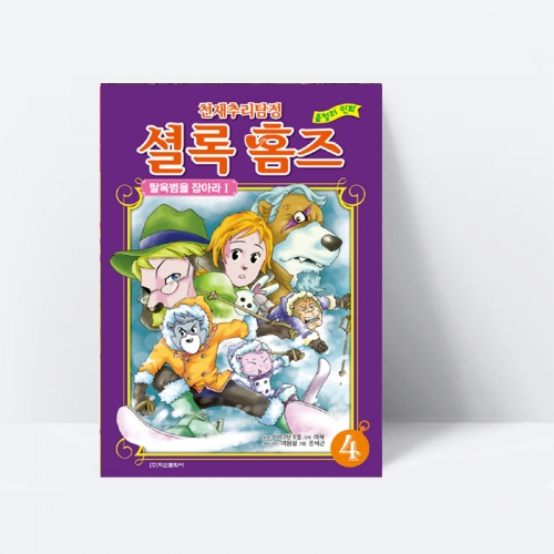 천재 추리 탐정 셜록 홈즈 컬러만화 4 탈옥범을 잡아라 I _ 학산문화사
