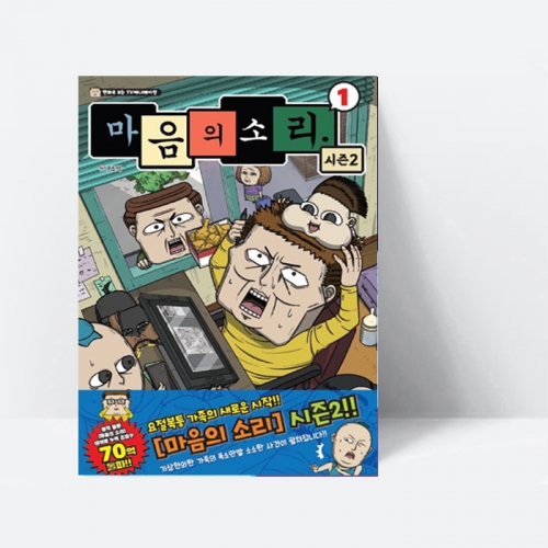 마음의 소리 시즌2 1 (TV만화 애니메이션)_학산문화사